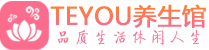 南通spa会所_南通高端男士保健会馆_Teyou养生馆